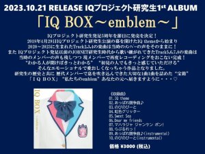 画像1: IQプロジェクト研究生1st ALBUM 「IQ BOX〜emblem〜」 (1)